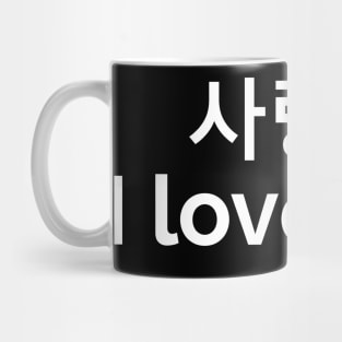 I love you in Korean Saranghae Mug